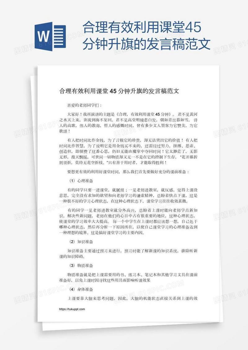 合理有效利用课堂45分钟升旗的发言稿范文