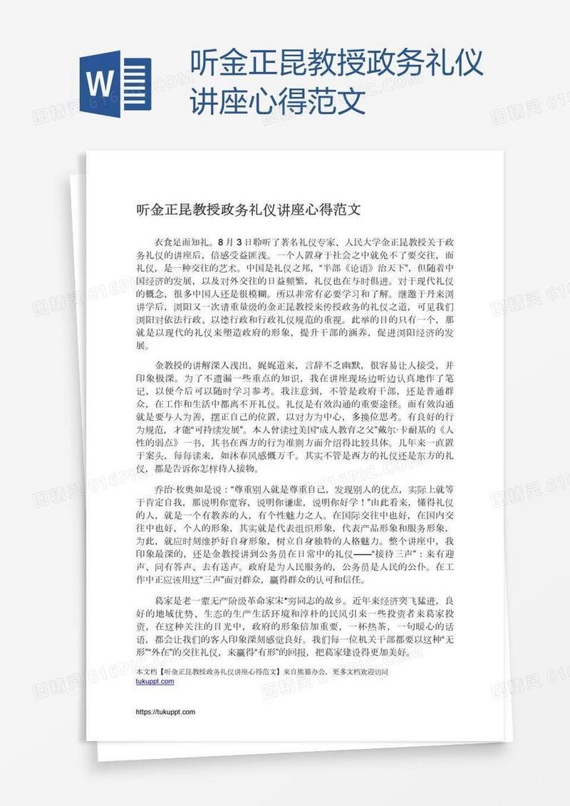 听金正昆教授政务礼仪讲座心得范文