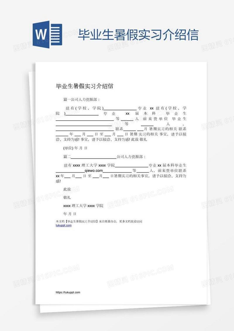 毕业生暑假实习介绍信