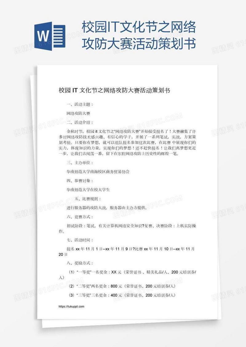 校园IT文化节之网络攻防大赛活动策划书