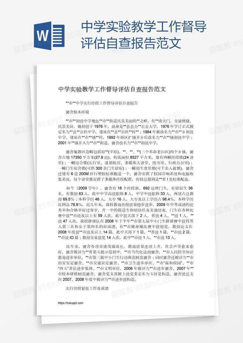 中学实验教学工作督导评估自查报告范文