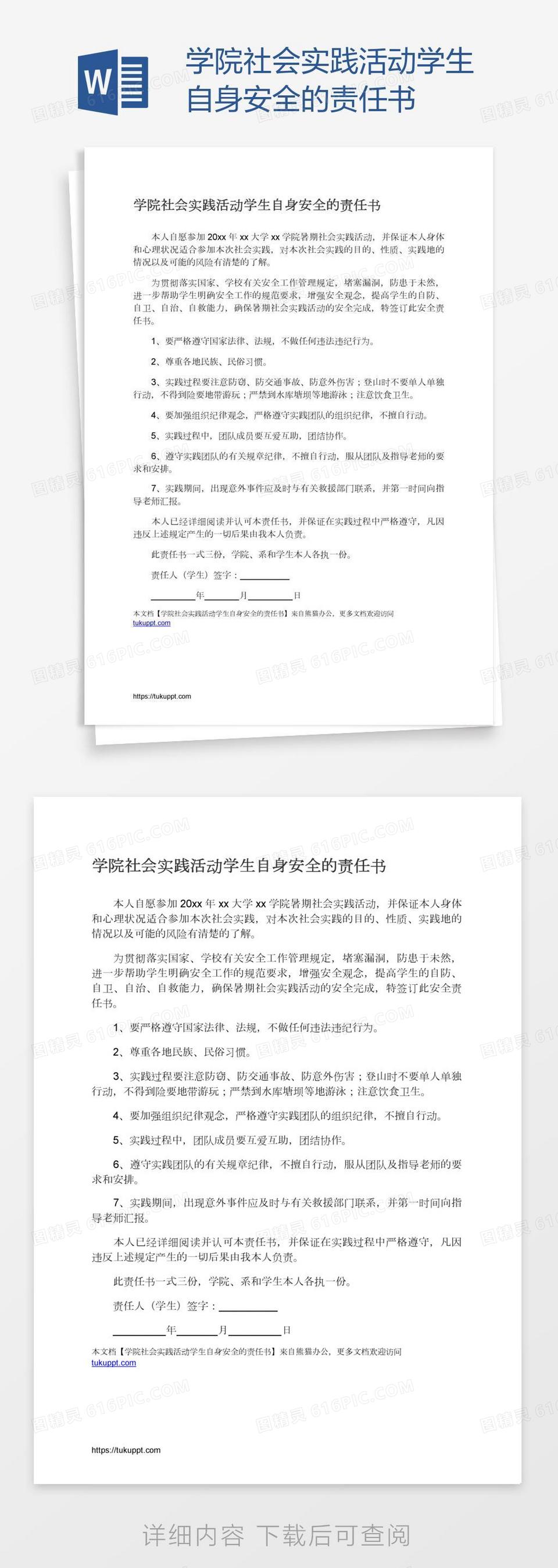 学院社会实践活动学生自身安全的责任书