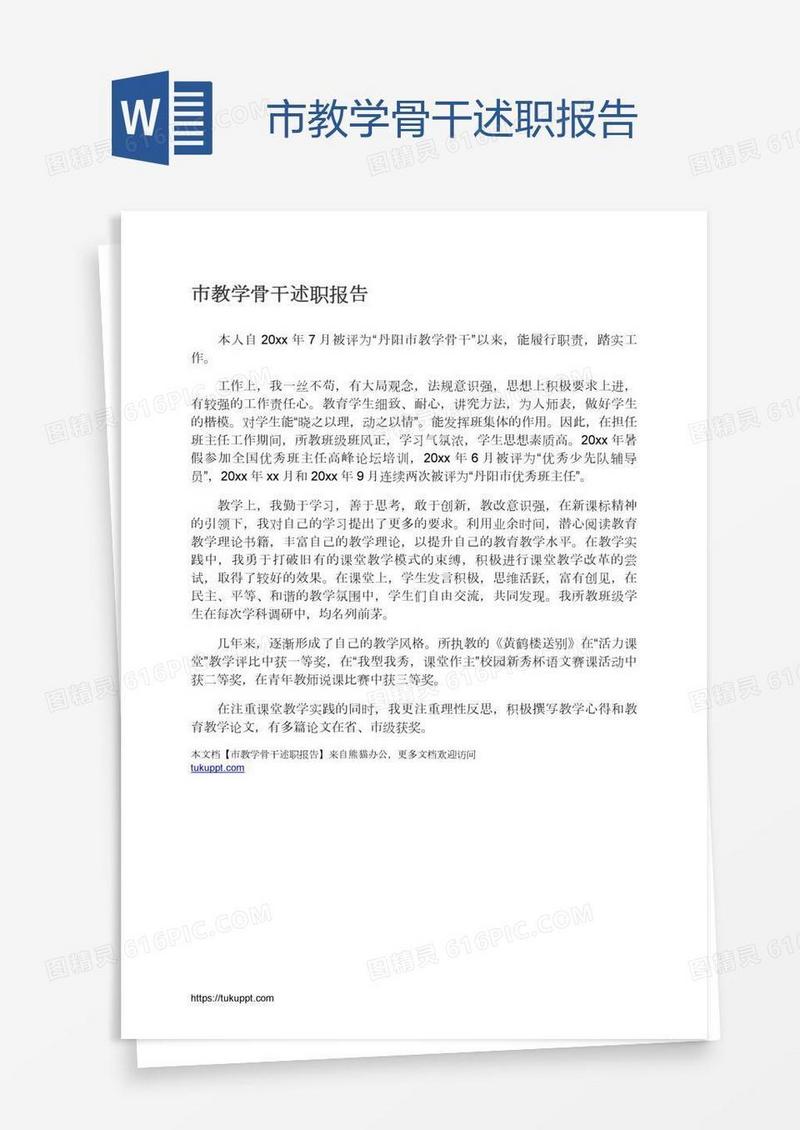 市教学骨干述职报告