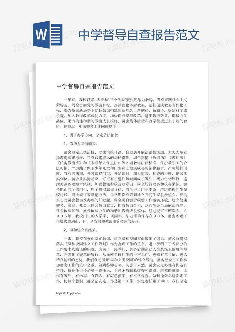 中学督导自查报告范文