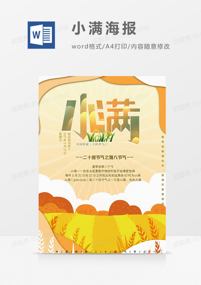 麦穗版小满海报word模板