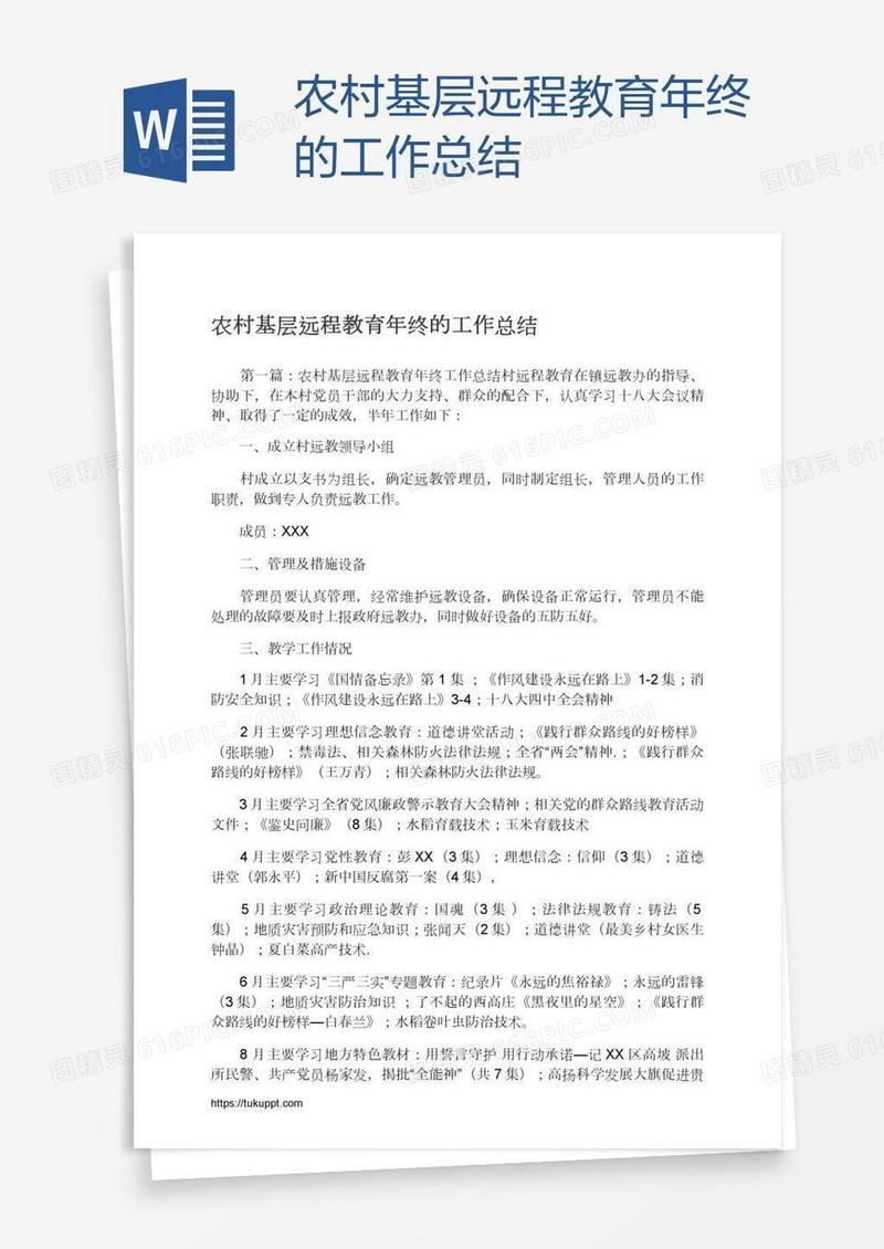 农村基层远程教育年终的工作总结
