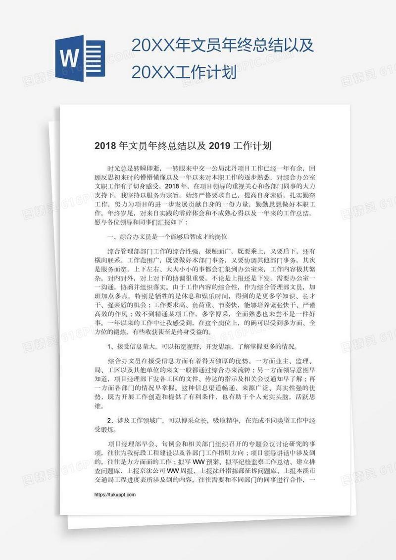 20XX年文员年终总结以及20XX工作计划