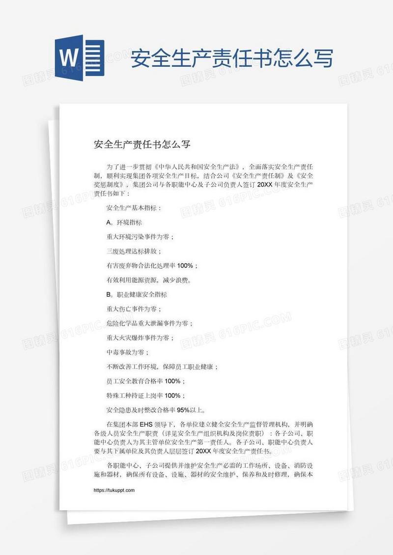 安全生产责任书怎么写