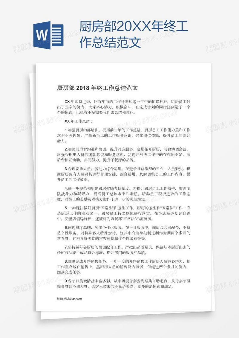厨房部20XX年终工作总结范文
