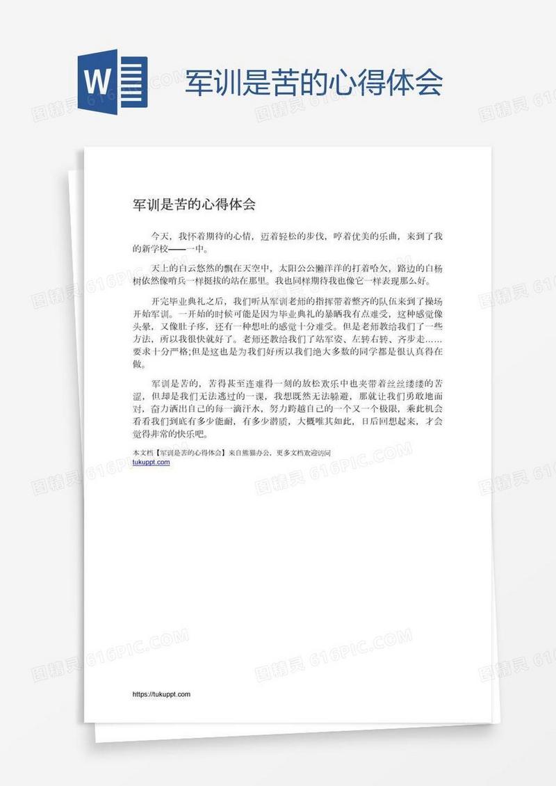 军训是苦的心得体会