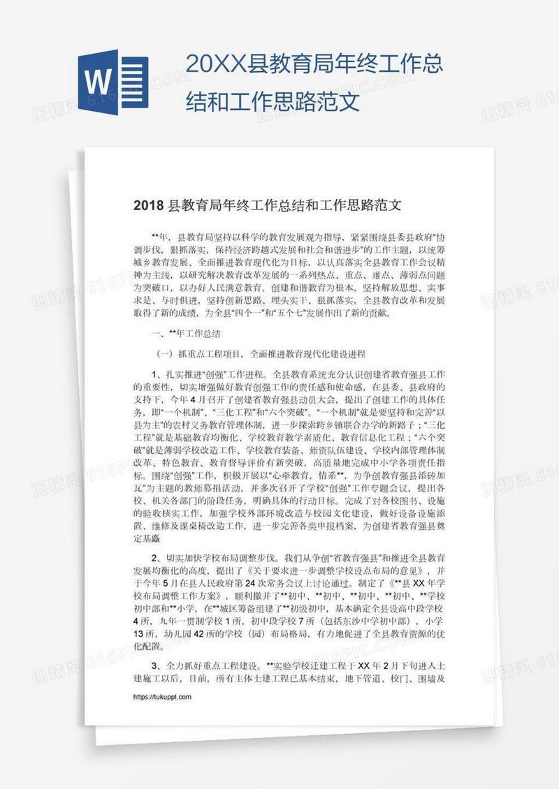 20XX县教育局年终工作总结和工作思路范文