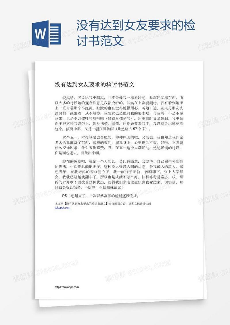 没有达到女友要求的检讨书范文