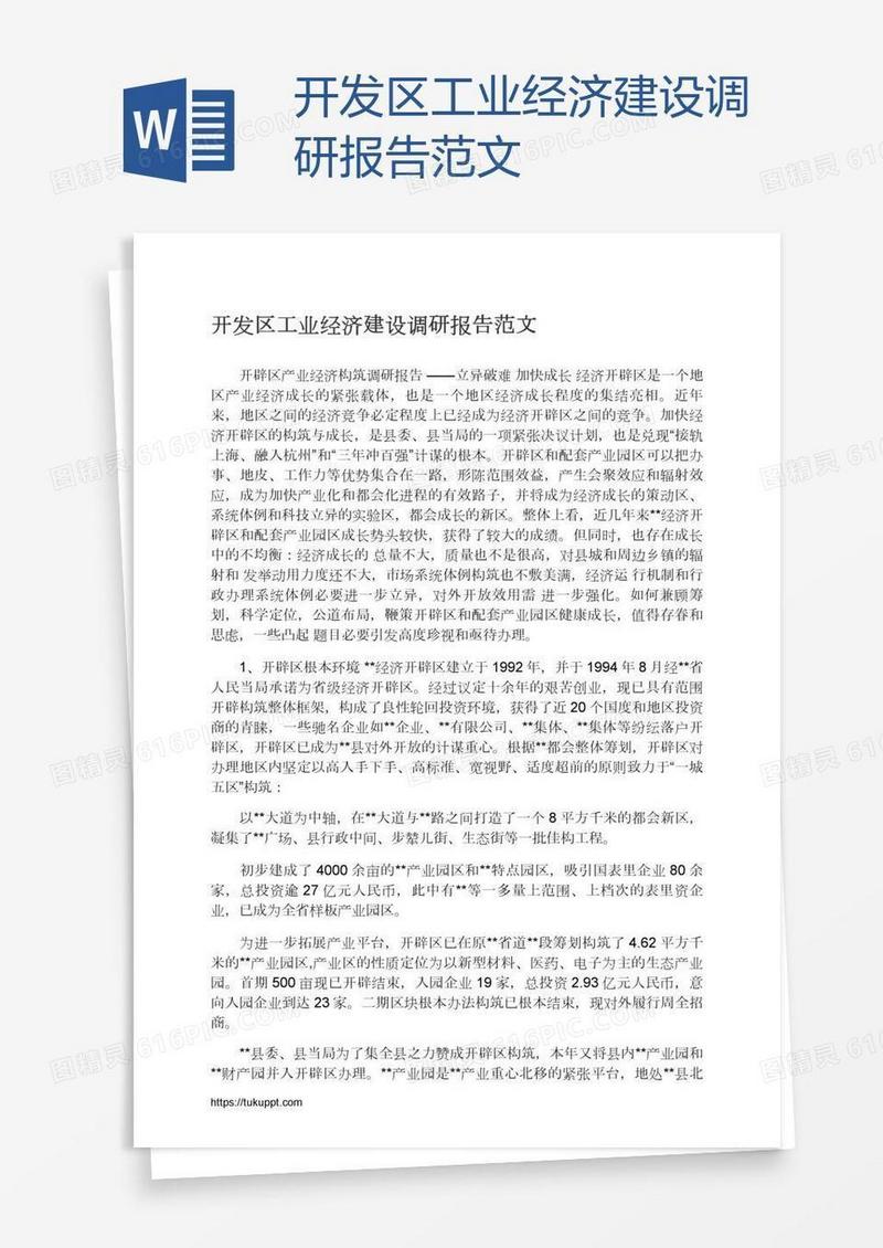 开发区工业经济建设调研报告范文