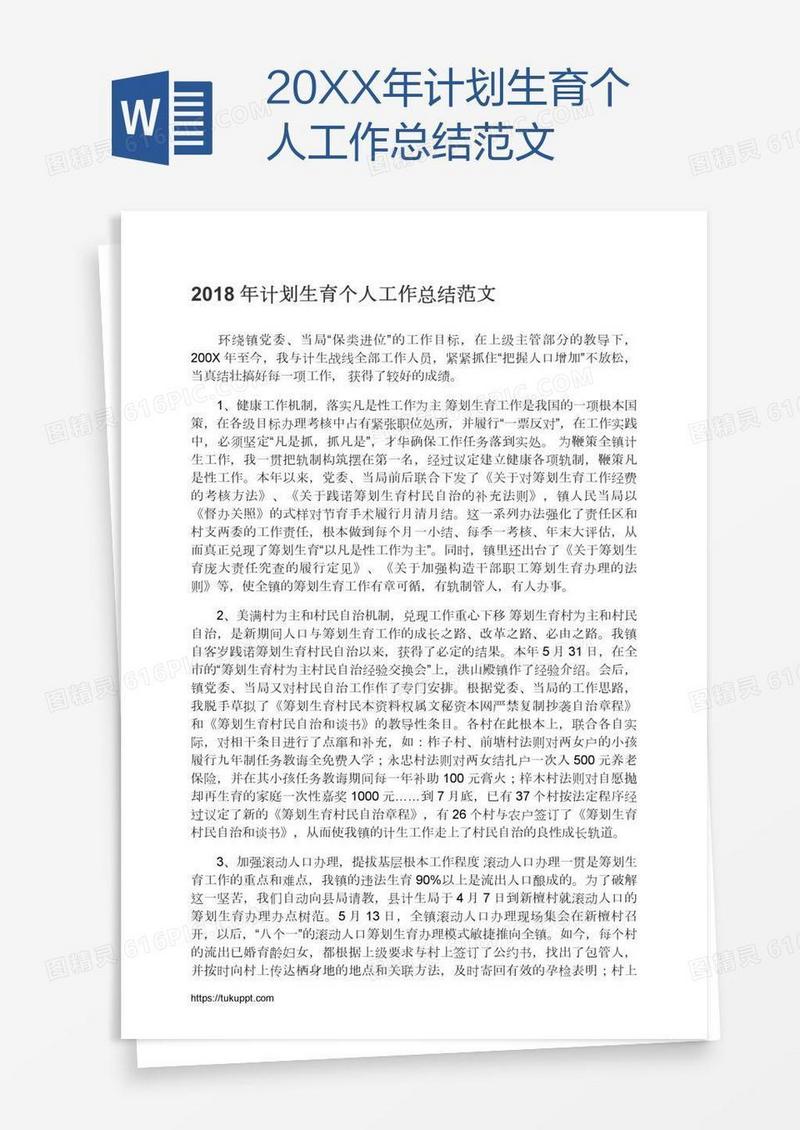 20XX年计划生育个人工作总结范文