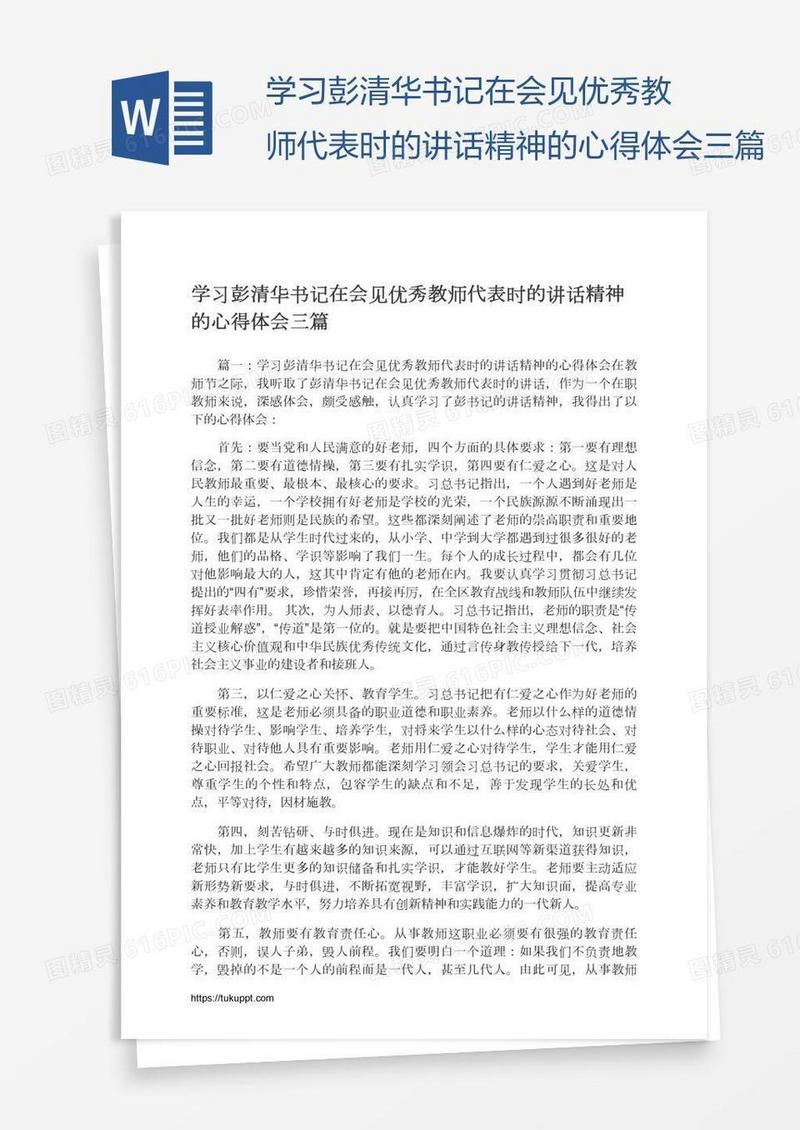 学习彭清华书记在会见优秀教师代表时的讲话精神的心得体会三篇