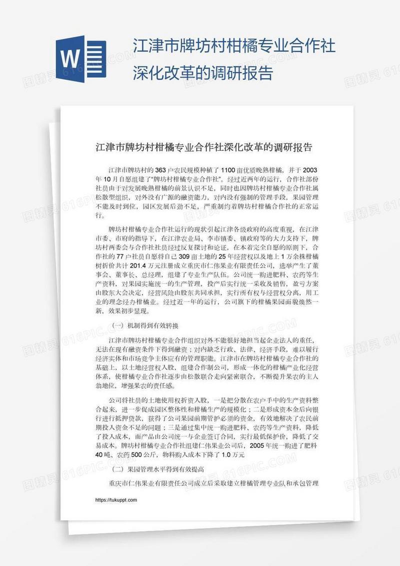 江津市牌坊村柑橘专业合作社深化改革的调研报告