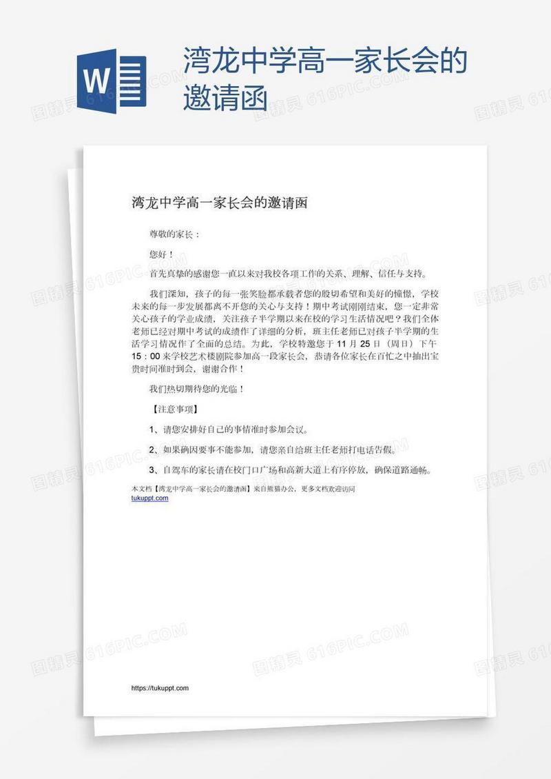 湾龙中学高一家长会的邀请函
