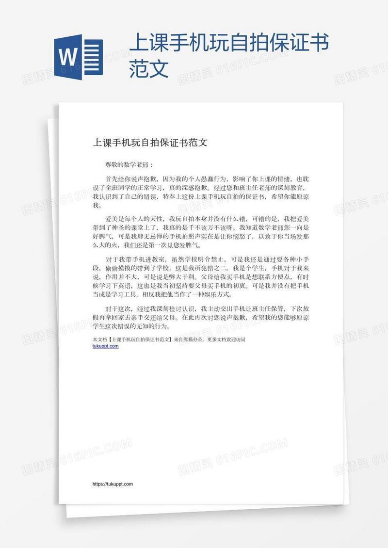 上课手机玩自拍保证书范文
