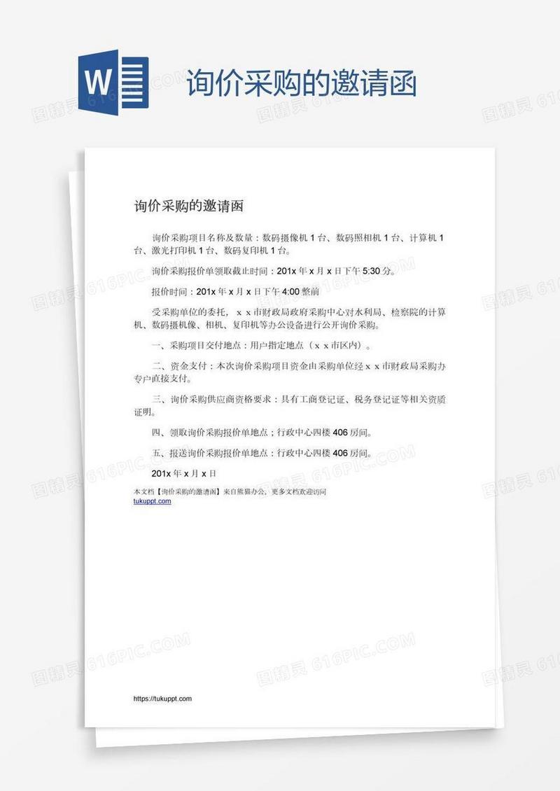 询价采购的邀请函