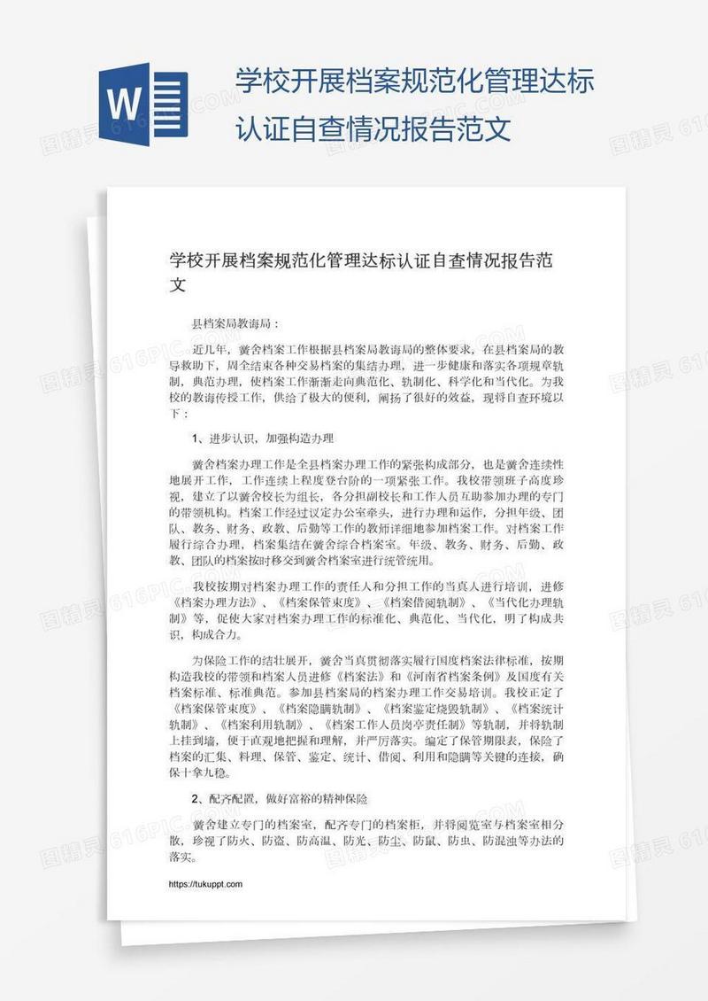 学校开展档案规范化管理达标认证自查情况报告范文