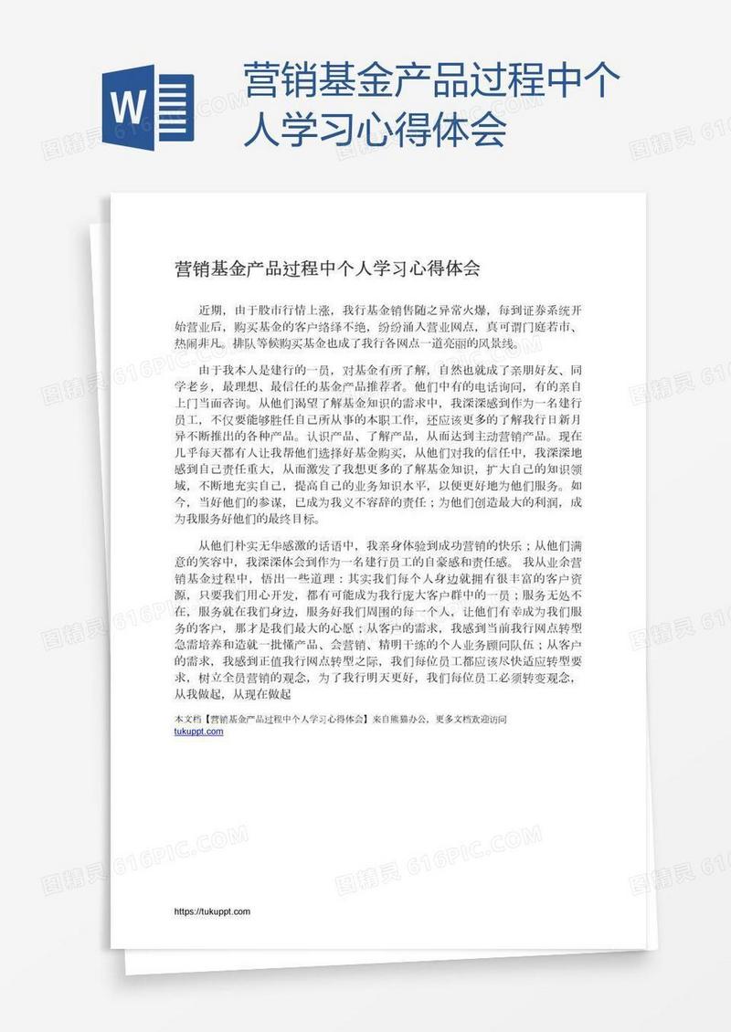 营销基金产品过程中个人学习心得体会