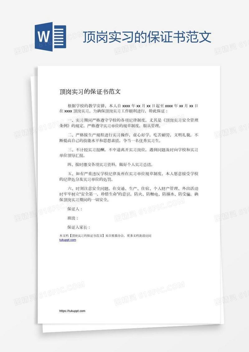 顶岗实习的保证书范文