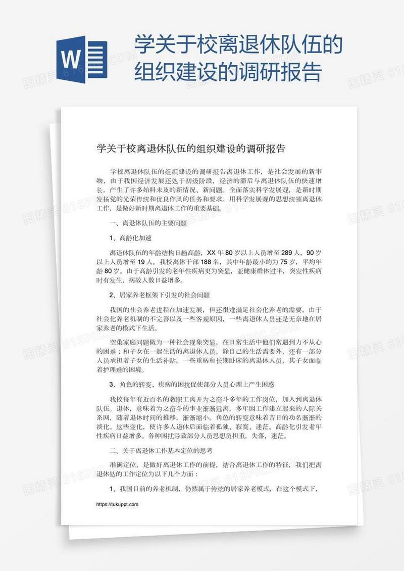 学关于校离退休队伍的组织建设的调研报告