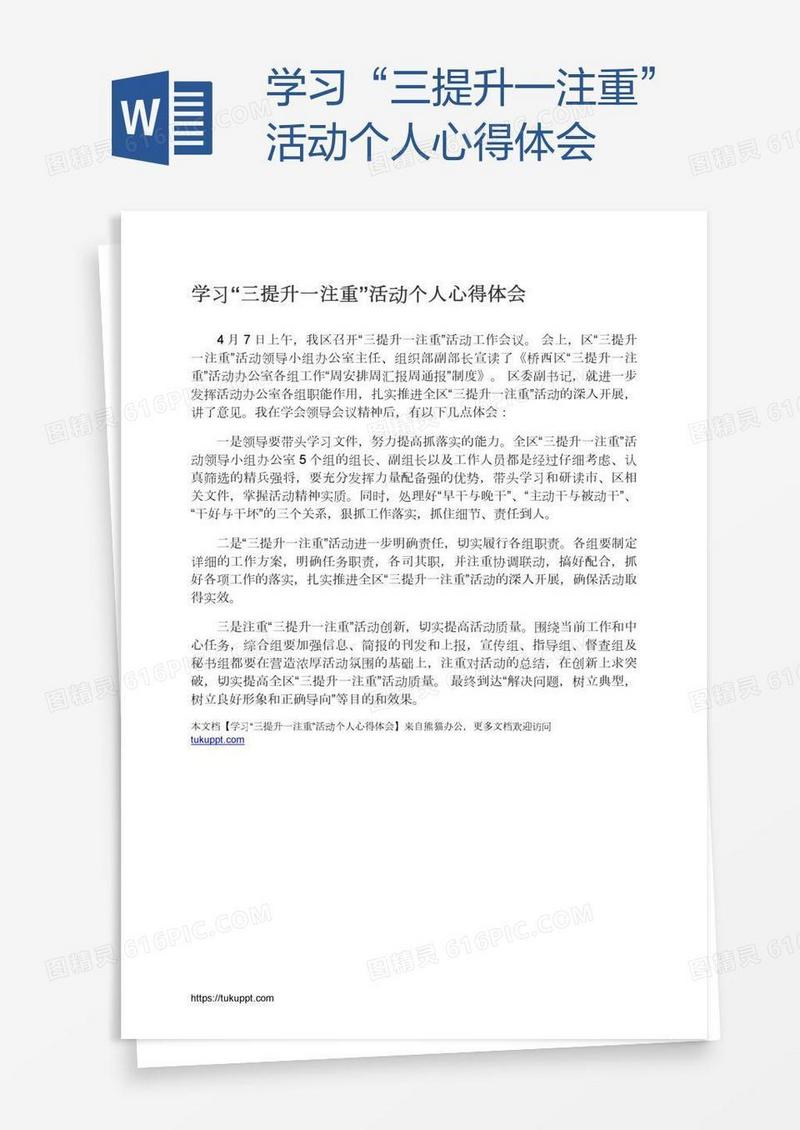 学习“三提升一注重”活动个人心得体会