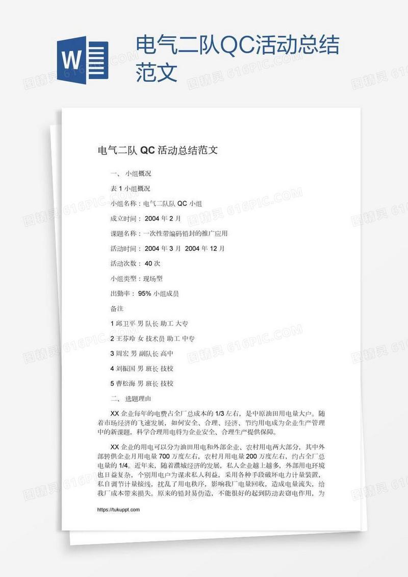 电气二队QC活动总结范文