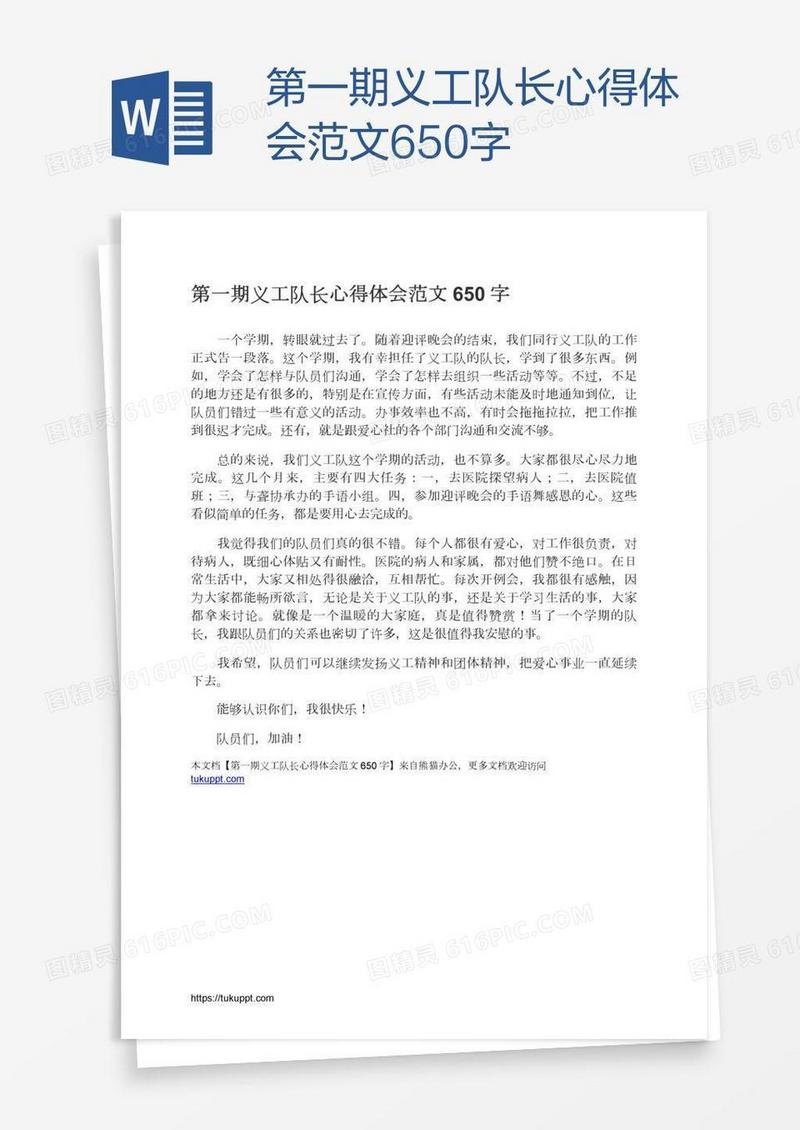第一期义工队长心得体会范文650字