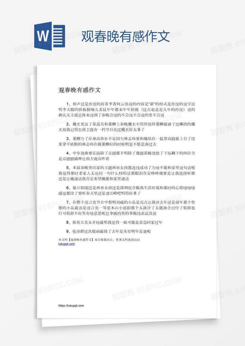 观春晚有感作文