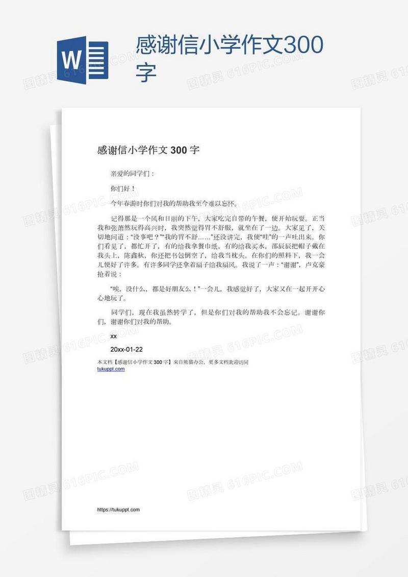 感谢信小学作文300字