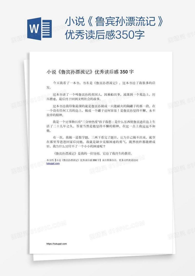 小说《鲁宾孙漂流记》优秀读后感350字