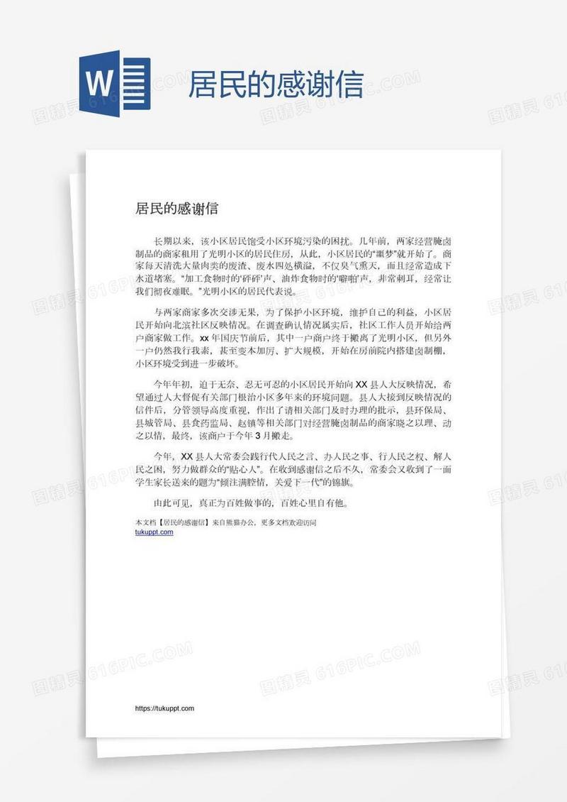 居民的感谢信