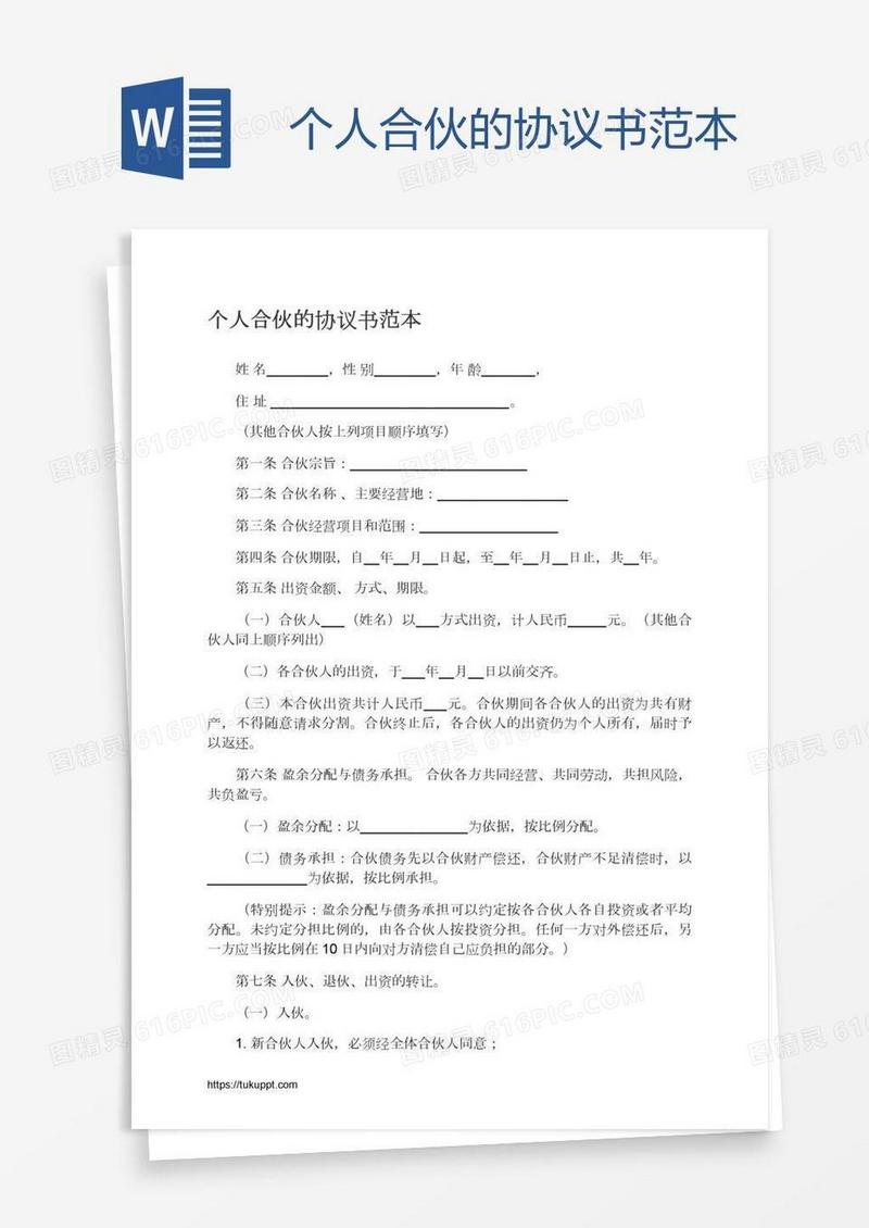 个人合伙的协议书范本
