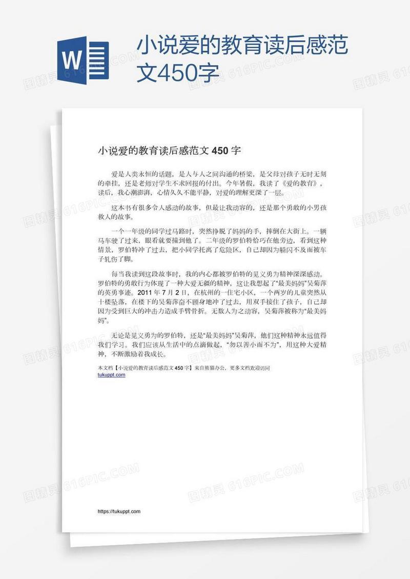 小说爱的教育读后感范文450字