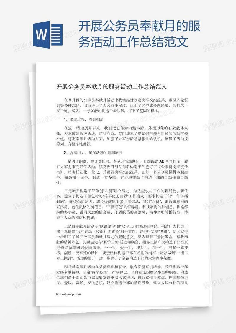开展公务员奉献月的服务活动工作总结范文