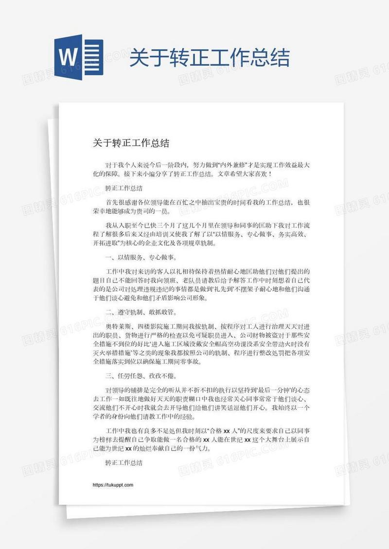 关于转正工作总结