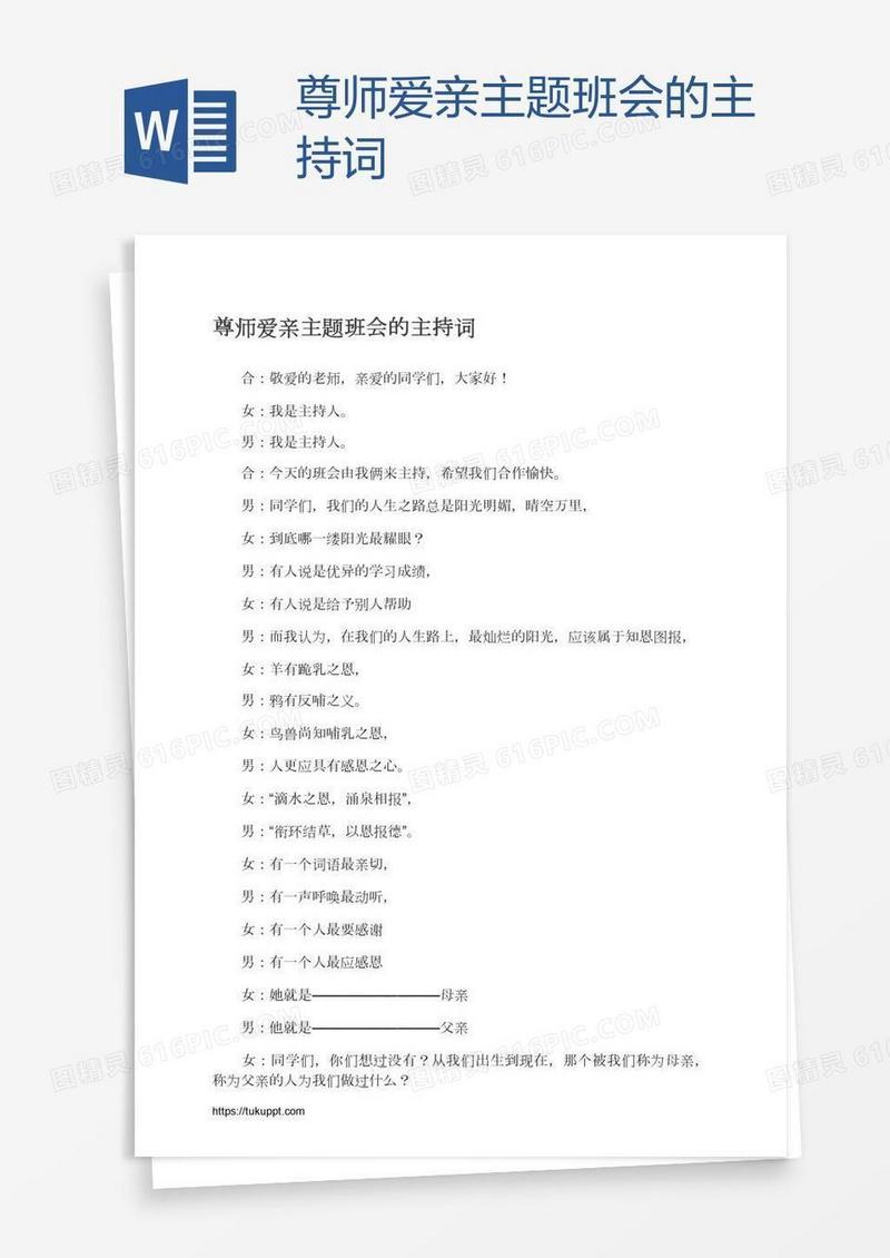 尊师爱亲主题班会的主持词