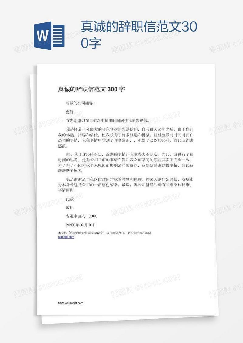 真诚的辞职信范文300字
