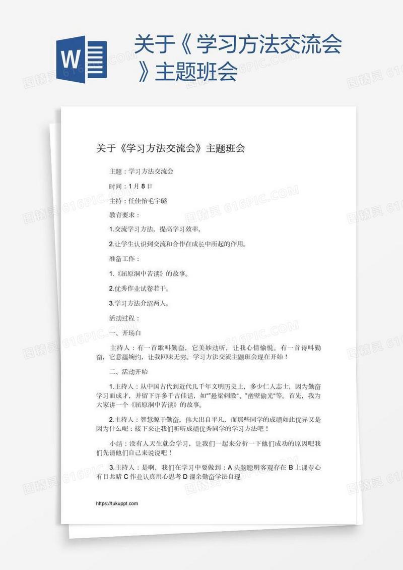 关于《学习方法交流会》主题班会