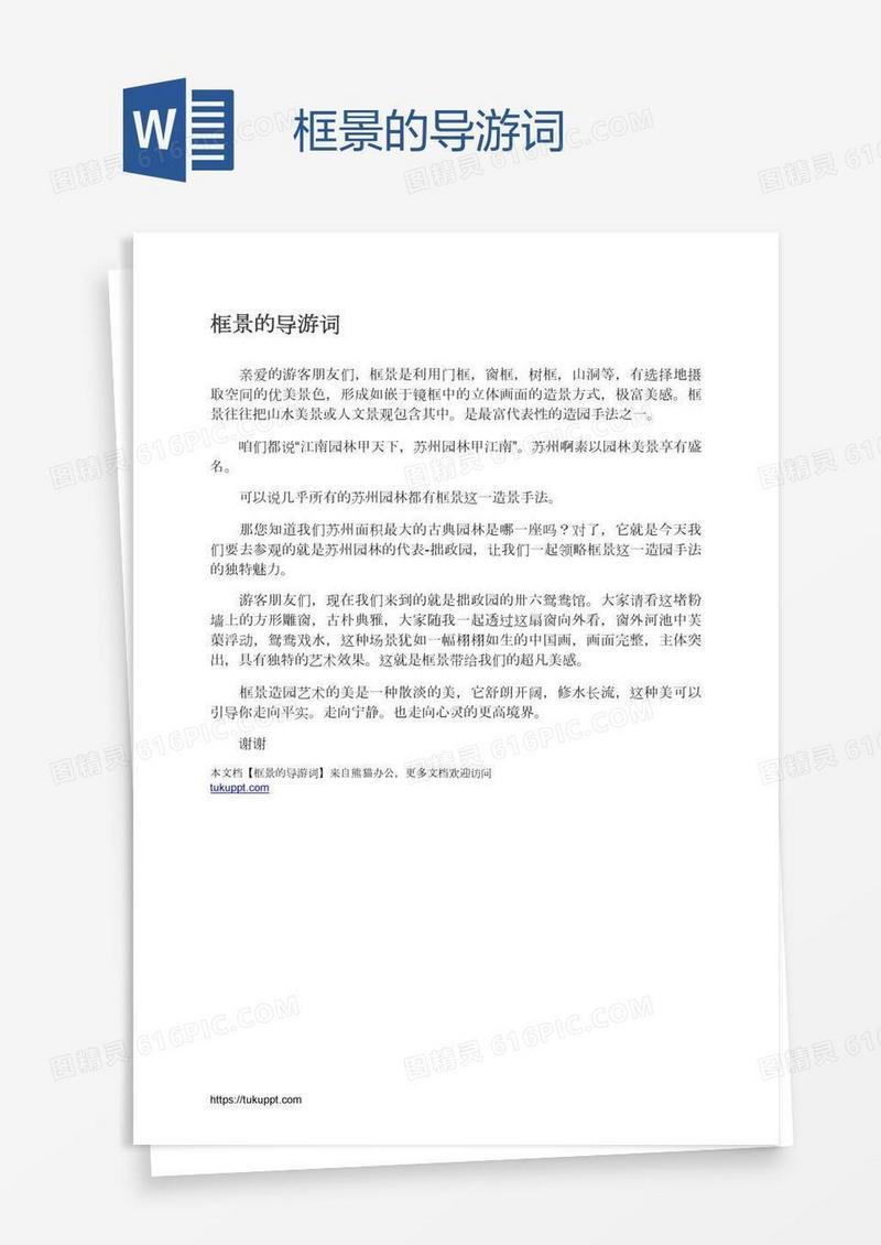 框景的导游词