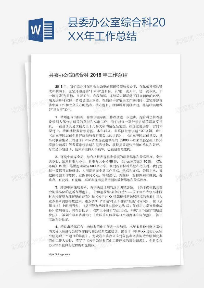 县委办公室综合科20XX年工作总结