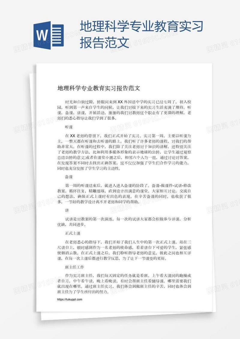 地理科学专业教育实习报告范文