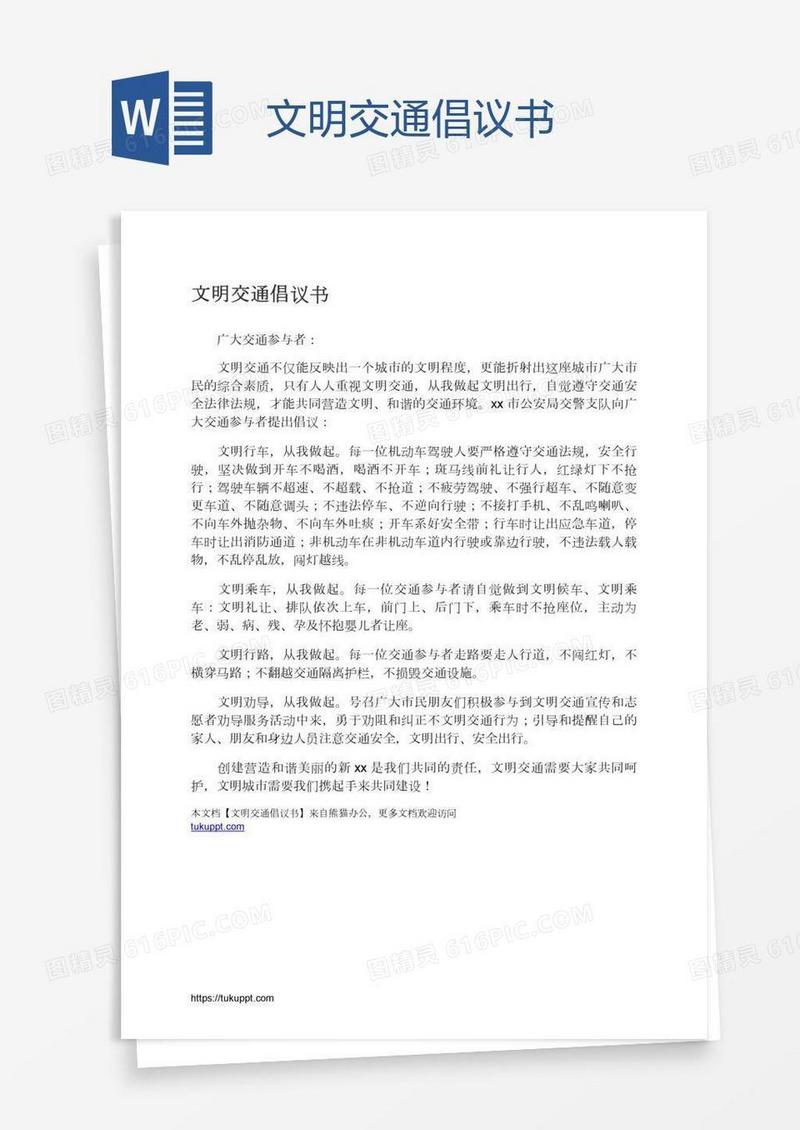文明交通倡议书