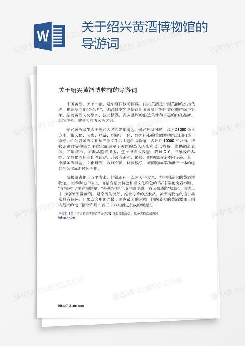 关于绍兴黄酒博物馆的导游词