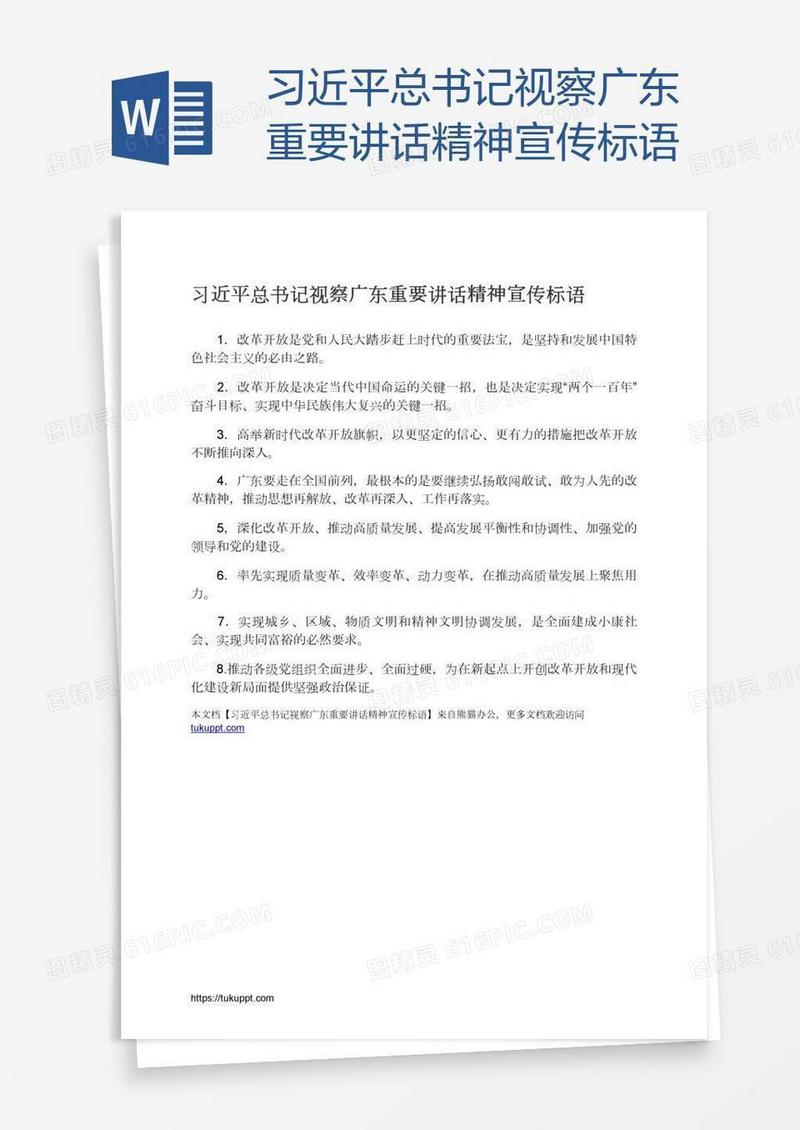 习近平总书记视察广东重要讲话精神宣传标语