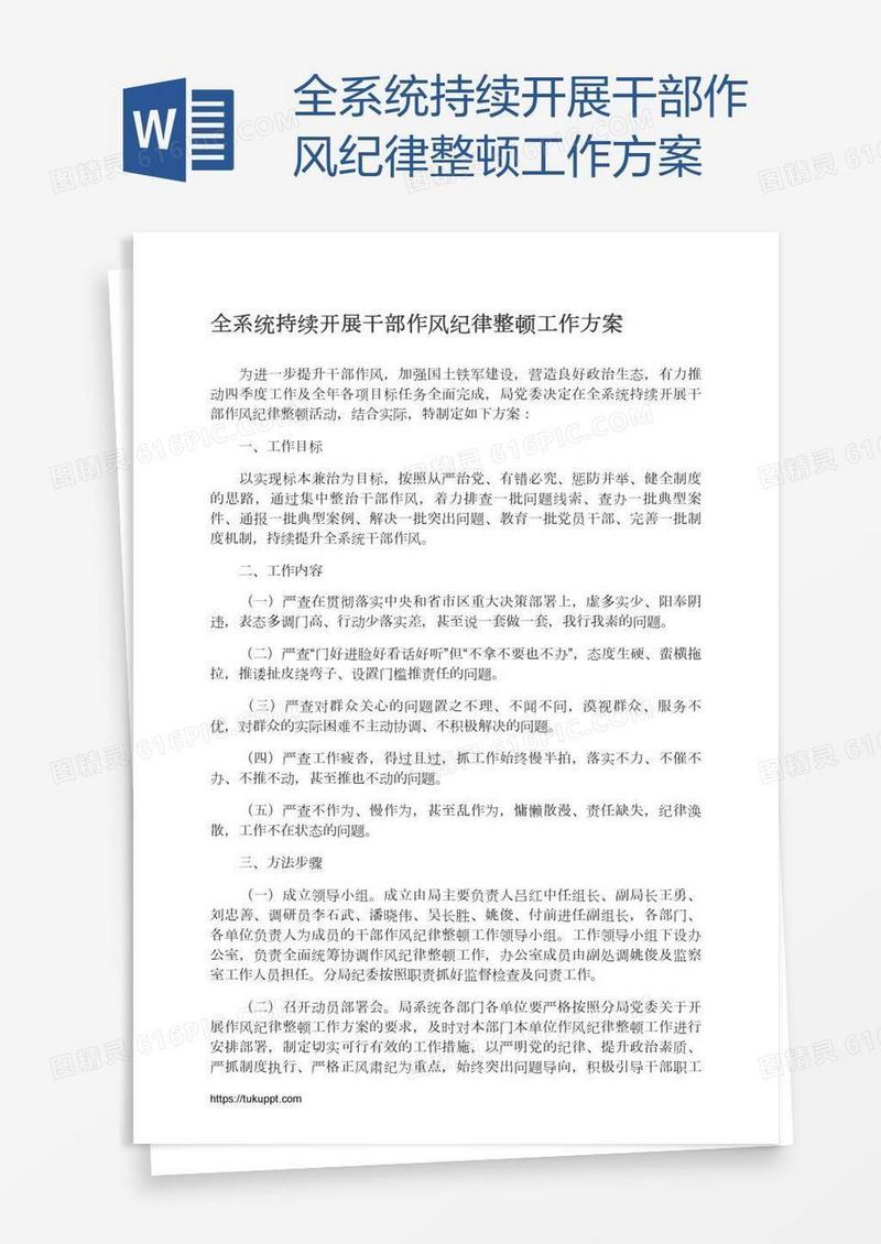 全系统持续开展干部作风纪律整顿工作方案