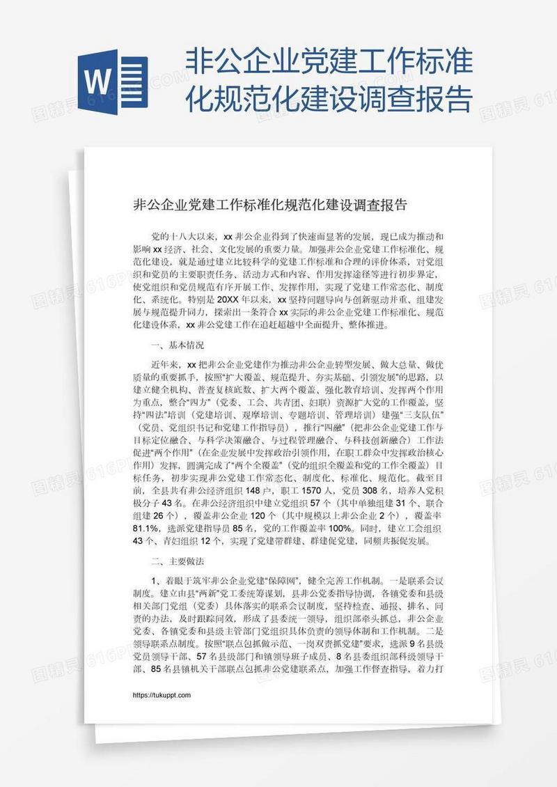 非公企业党建工作标准化规范化建设调查报告