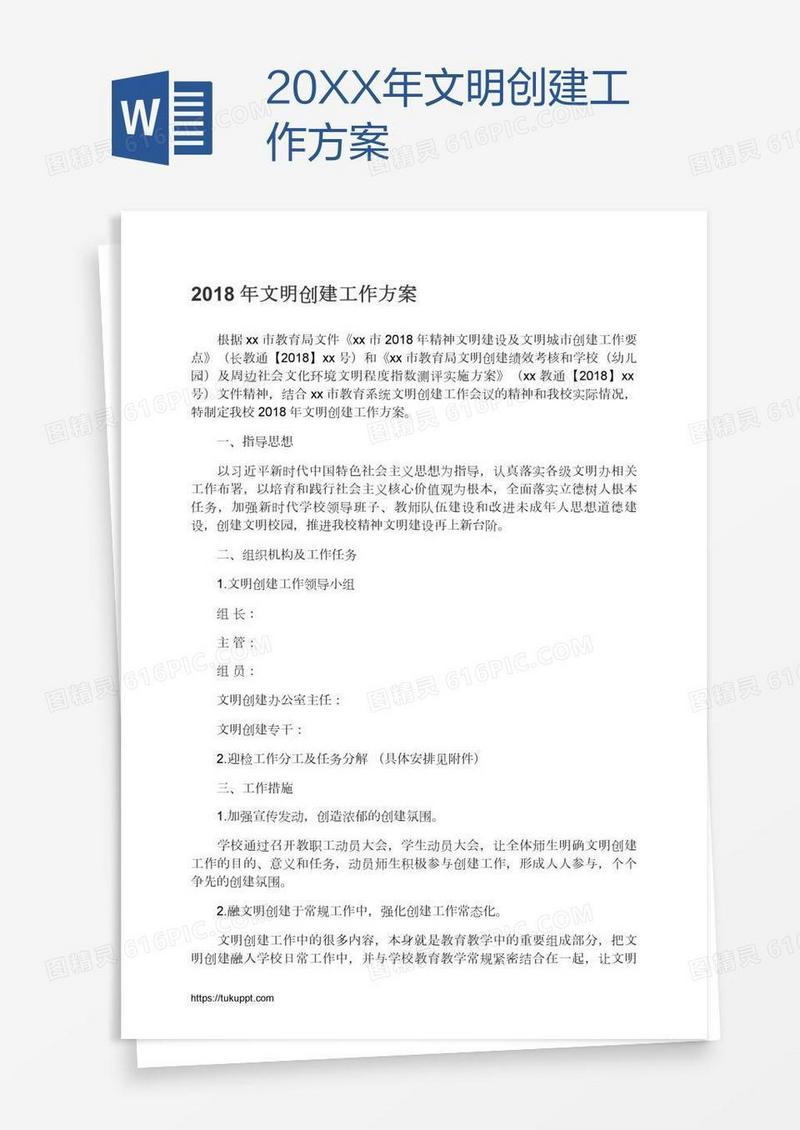 20XX年文明创建工作方案